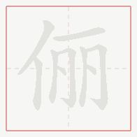 Step-by-step stroke order for 俪