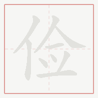 Step-by-step stroke order for 俭