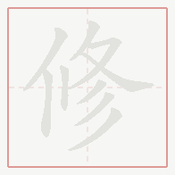Step-by-step stroke order for 修