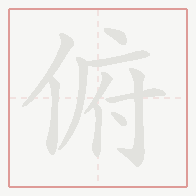 Step-by-step stroke order for 俯