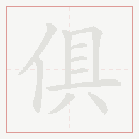 Step-by-step stroke order for 俱