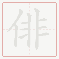 Step-by-step stroke order for 俳