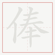 Step-by-step stroke order for 俸