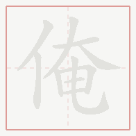 Step-by-step stroke order for 俺