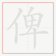 Step-by-step stroke order for 俾