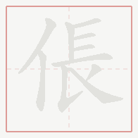 Step-by-step stroke order for 倀