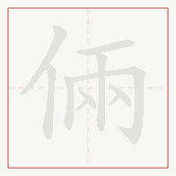 Step-by-step stroke order for 倆