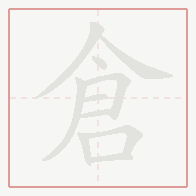 Step-by-step stroke order for 倉