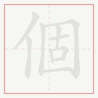Step-by-step stroke order for 個