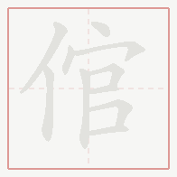 Step-by-step stroke order for 倌