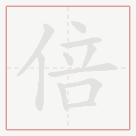 Step-by-step stroke order for 倍