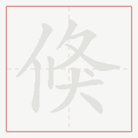 Step-by-step stroke order for 倏