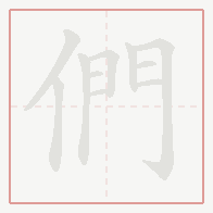 Step-by-step stroke order for 們