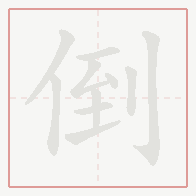 Step-by-step stroke order for 倒