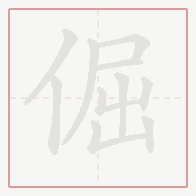 Step-by-step stroke order for 倔