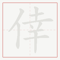 Step-by-step stroke order for 倖
