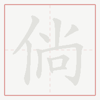 Step-by-step stroke order for 倘