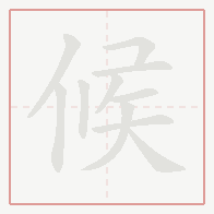 Step-by-step stroke order for 候