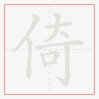 Step-by-step stroke order for 倚