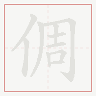 Step-by-step stroke order for 倜