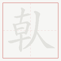Step-by-step stroke order for 倝