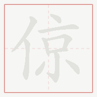 Step-by-step stroke order for 倞