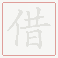 Step-by-step stroke order for 借