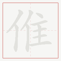 Step-by-step stroke order for 倠