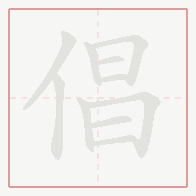 Step-by-step stroke order for 倡