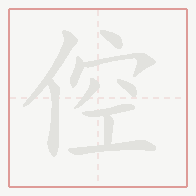 Step-by-step stroke order for 倥