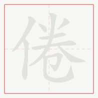 Step-by-step stroke order for 倦