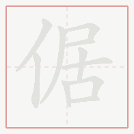Step-by-step stroke order for 倨