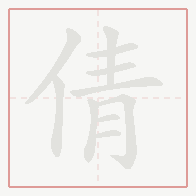 Step-by-step stroke order for 倩