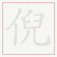 Step-by-step stroke order for 倪