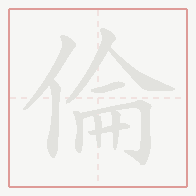 Step-by-step stroke order for 倫