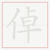 Step-by-step stroke order for 倬