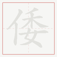 Step-by-step stroke order for 倭