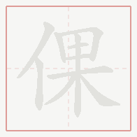 Step-by-step stroke order for 倮
