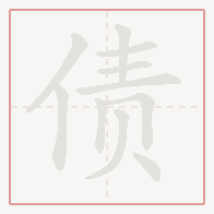 Step-by-step stroke order for 债