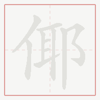 Step-by-step stroke order for 倻