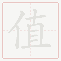 Step-by-step stroke order for 值
