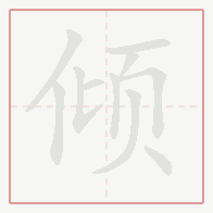 Step-by-step stroke order for 倾