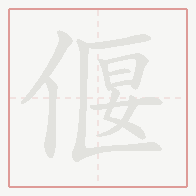 Step-by-step stroke order for 偃