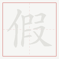 Step-by-step stroke order for 假
