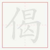 Step-by-step stroke order for 偈