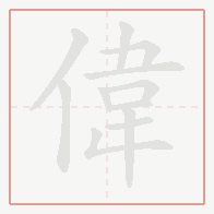Step-by-step stroke order for 偉