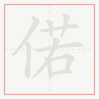 Step-by-step stroke order for 偌
