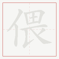 Step-by-step stroke order for 偎