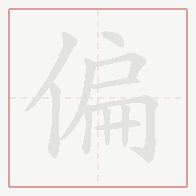Step-by-step stroke order for 偏