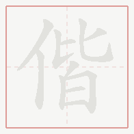 Step-by-step stroke order for 偕